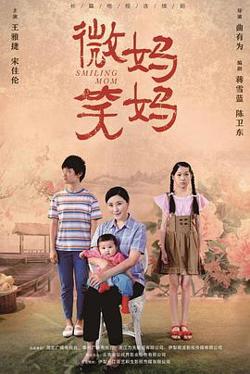 微笑妈妈在线观看