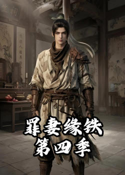 长青罪奴（罪妻缘铁第四季）