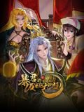 暴君的反穿越大联盟 动态漫画在线观看
