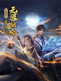 盖世扫地僧：我可以无限融合 动态漫画高清播放