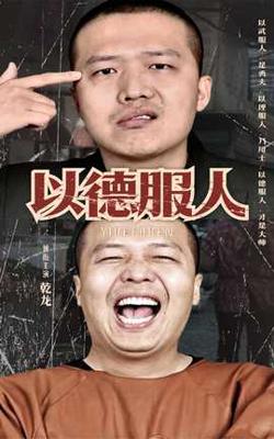 以德服人在线观看