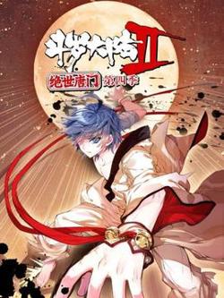 斗罗大陆2绝世唐门第四季在线观看