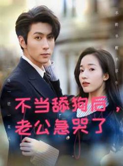 不当舔狗后，老公急哭了高清播放