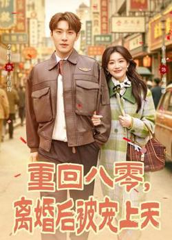 重回八零，离婚后被宠上天高清播放