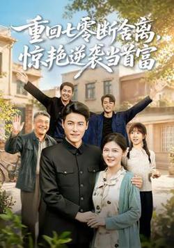 重回七零断舍离，惊艳逆袭当首富在线观看