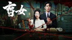 盲女在线观看