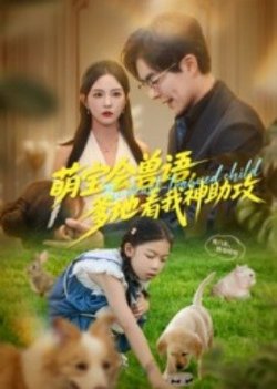 萌宝会兽语，爹地看我神助攻在线观看