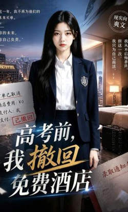 高考前,我撤回免费酒店