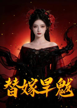 替嫁旱魃