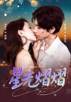 星光熠熠高清播放