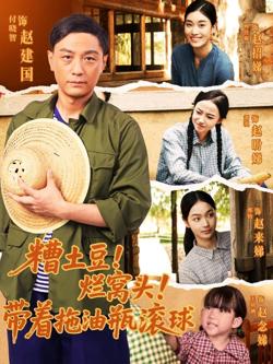 糟土豆烂窝头带着拖油瓶滚球高清播放