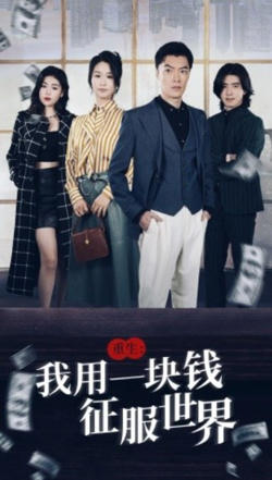 重生我用一块钱征服世界