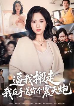 逼我搬走，我反手送你个震天炮在线观看