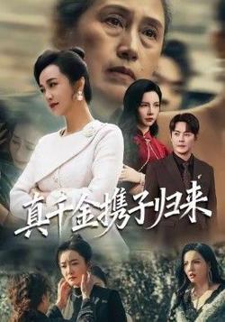 真千金携子归来（认亲当天我携三个儿子华丽归来）在线观看