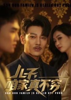 儿子咱家真不穷高清播放