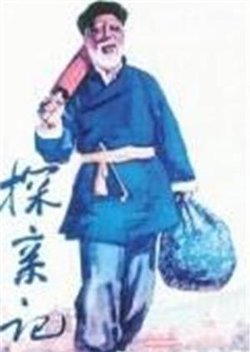 探亲记