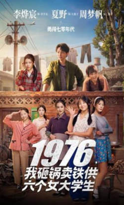 1976,我砸锅卖铁供六个女大学生