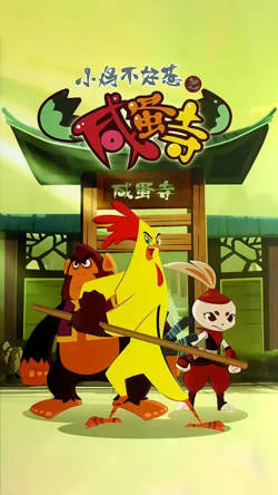 小鸡不好惹之咸蛋寺高清播放