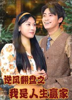 逆风翻盘之我是人生赢家高清播放