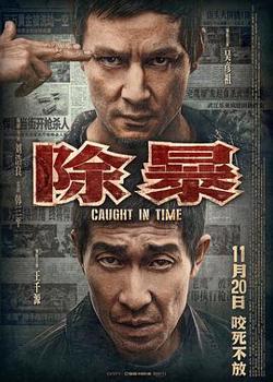 除暴高清播放