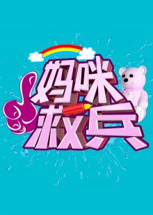 妈咪救兵在线观看
