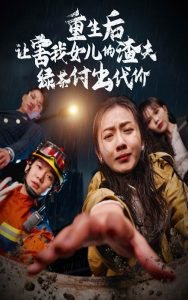 重生后让害我女儿的渣夫绿茶付出代价高清播放