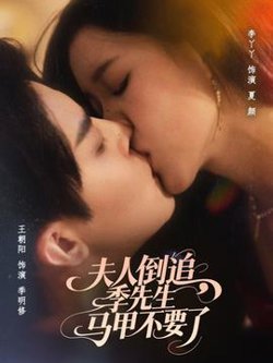 夫人倒追季先生马甲不要了在线观看