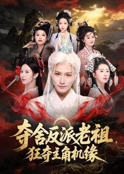 夺舍反派老祖，狂夺主角机缘在线观看