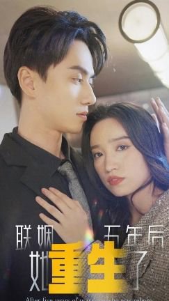 联姻五年后他重生了高清播放