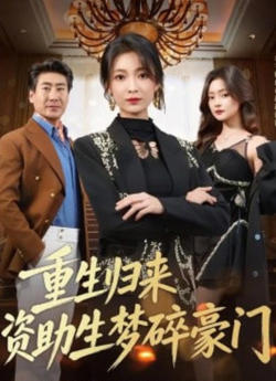 重生归来资助生梦碎豪门在线观看