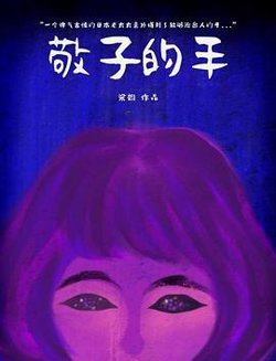 敬子的手在线观看