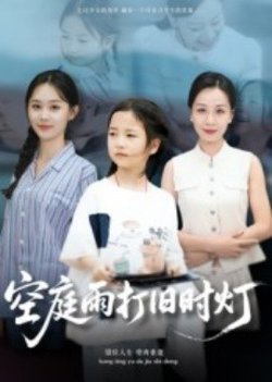 空庭雨打旧时灯高清播放
