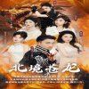 北境苍龙高清播放
