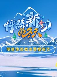 怦然新动的冬天在线观看