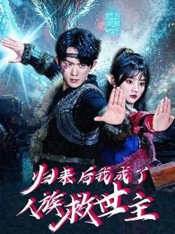 归来后我成了人族救世主高清播放