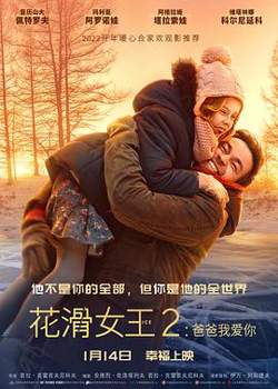 花滑女王2：爸爸我爱你在线观看