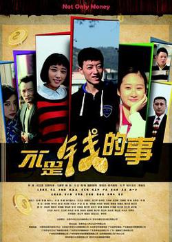 不是钱的事2015高清播放