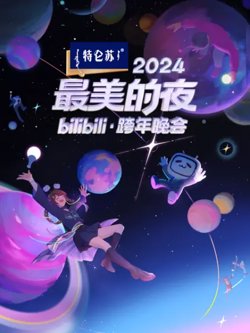 2024最美的夜 bilibili跨年晚会在线观看