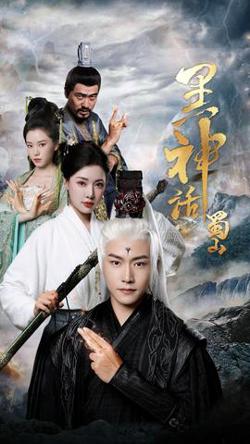 黑神话蜀山高清播放