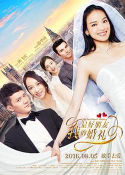 我最好朋友的婚礼在线观看