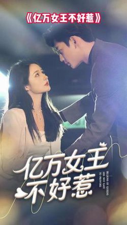 亿万女王不好惹在线观看