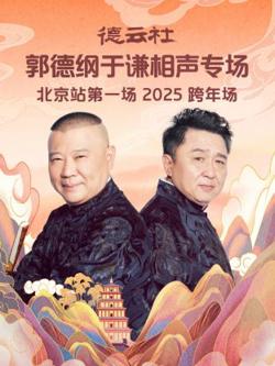 德云社郭德纲于谦相声专场北京站第一场2025在线观看