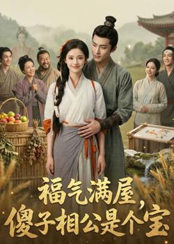 福气满屋,傻子相公是个宝在线观看