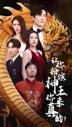 让你扮演神王，你来真的？高清播放