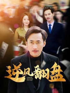 逆风翻盘在线观看