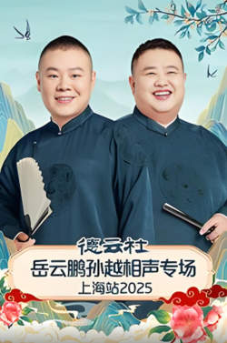 德云社岳云鹏孙越相声专场上海站在线观看