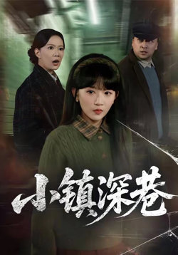 小镇深巷在线观看