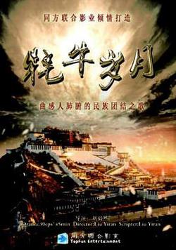 牦牛岁月高清播放