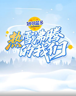 热雪沸腾的我们在线观看