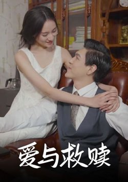 爱与救赎在线观看